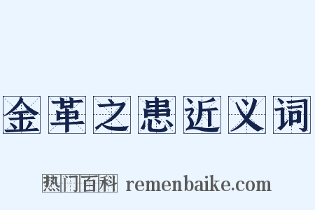 金革之患近义词是什么意思的图片